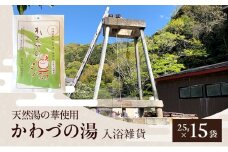 天然湯の華 かわづの湯 25g×15袋 入浴雑貨 谷津温泉 湯の華 個別包装 温泉 自宅 お風呂 日用品 バス用品 河津町 静岡県 [№5227-0547]