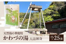天然湯の華 かわづの湯 25g×25袋 入浴雑貨 谷津温泉 湯の華 個別包装 温泉 自宅 お風呂 日用品 バス用品 河津町 静岡県 [№5227-0548]