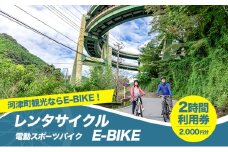レンタサイクル E-BIKE 2時間利用券 2,000円分 利用券 体験チケット 観光 自転車 アシスト付き アクティビティ 移動手段 河津町 静岡県 [№5227-0549]