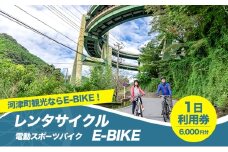 レンタサイクル E-BIKE 1日利用券 6,000円分 利用券 体験チケット 観光 自転車 アシスト付き アクティビティ 移動手段 河津町 静岡県 [№5227-0551]
