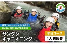 キャニオニングツアー 1人利用券 半日コース サンダンキャニオニング 利用券 チケット キャニオニング アクティビティ アウトドア レジャー スポーツ 遊び 自然 河津町 静岡県 [№5227-0554]