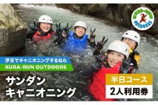 キャニオニングツアー 2人利用券 半日コース サンダンキャニオニング 利用券 チケット キャニオニング アクティビティ アウトドア レジャー スポーツ 遊び 自然 河津町 静岡県 [№5227-0555]