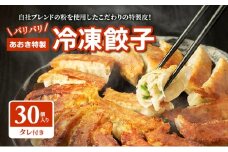 餃子 【テレビで紹介されました！】 あおき特製 冷凍餃子 30個 ぎょうざ ギョウザ 焼餃子 パリパリ 冷凍 中華料理 惣菜 おかず おつまみ 河津町 静岡県[№5227-0544]