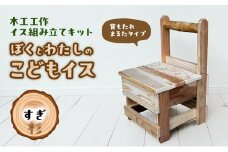 木工工作キット ぼくとわたしのこどもイス  背もたれ まるたタイプ (すぎ) 工作 組立てキット 手作り 椅子 いす 花台 飾り台 無垢材 自然木 国産 河津町 静岡県 [№5227-0560]