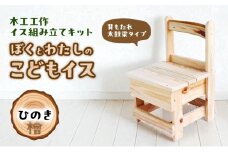 木工工作キット ぼくとわたしのこどもイス 背もたれ 太鼓梁タイプ (ひのき) 工作 組立てキット 手作り 椅子 いす 花台 飾り台 檜 自然木 国産 河津町 静岡県 [№5227-0561]