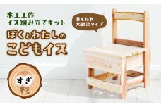 木工工作キット ぼくとわたしのこどもイス  背もたれ 太鼓梁タイプ (すぎ) 工作 組立てキット 手作り 椅子 いす 花台 飾り台 無垢材 自然木 国産 河津町 静岡県 [№5227-0562]