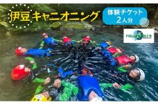 伊豆キャニオニング 体験チケット 2人分 伊豆ブルーキャニオン レジャースポーツ 体験 ウォーターアクティビティ スポーツ 静岡県 河津町 [№5227-0564]