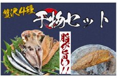 湯の花　干物セット4種　干物 ひもの おまかせ アジ サバ あじ さば 詰め合わせ 伊豆 海鮮 静岡県産　<BC-4>