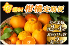 【定期便】 湯の花　旬のフルーツセット２か月間の定期便　【 みかん 果物 春フルーツ 夏フルーツ 秋フルーツ 冬フルーツ フルーツ 旬 柑橘 甘い 新鮮 定期便 フルーツ 果物旬 柑橘 甘い 新鮮 定期便 】　<BC-37>