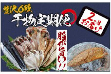 湯の花　干物セット2か月間の定期便　ひもの 定期便 おまかせ アジ サバ あじ さば 詰め合わせ 伊豆 海鮮 静岡県産　<BC-44>