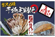 湯の花　干物セット3か月間の定期便　干物 干物セット ひもの 定期便 おまかせ アジ サバ あじ さば 詰め合わせ 伊豆 海鮮 静岡県産　<BC-53>