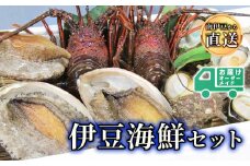 伊豆の海鮮セット　<AG-17>