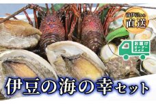 伊豆の海の幸セット　<AG-25>