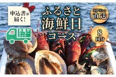 ふるさと海鮮日コース[Ｂ]　<AG-31>