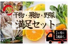 湯の花　南伊豆を味わう満足セット[３か月定期便]　<BC-52>