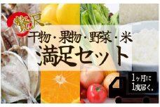 湯の花　南伊豆を味わう満足セット[４か月定期便]　<BC-54>