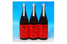 古里の米から造った身上起・純米吟醸酒1.8㍑×3本　<AP-6>
