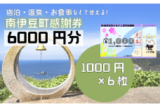 南伊豆町ふるさと寄附感謝券6枚【 伊豆 宿泊 旅行 宿 旅館 観光 グルメ 食事 アクティビティ 南伊豆 クーポン 宿泊券 ヒリゾ浜 SUP カヤック 桜 静岡 】　<BE-2>