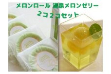 メロンロール・温泉メロンゼリー２コ２コセット　【 ケーキ  ロールケーキ スイーツ デザート メロン ゼリー 人気 おすすめ 美味しい 温泉メロン 国産 ふるさと納税 果物 メロン ふるさと納税  】　<AW-5>