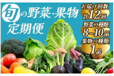 【定期便】 旬の野菜 果物 1年間の定期便　【 野菜 やさい きのこ 山菜 柑橘 みかん 果物 フルーツ セット 定期 旬 定期便 人気 詰め合わせ 12ヵ月 おまかせ 新鮮  】　<BC-63>