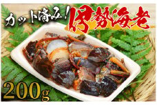 【漁協直送！】カット伊勢海老　【 伊勢海老 いせえび えび エビ 海老  冷凍 手軽 人気 漁協 産地直送 伊豆 旨い カット済み 時短 】　<AM-1>