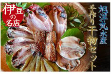 干物 お手軽！ 旭洋丸水産 手作り干物 セット　干物 ひもの 静岡県 南伊豆 旭洋丸水産 干物セット ひもの ひものセット 伊豆 魚介類 詰め合わせ アジ 金目鯛  海老 サバみりん あなご  無添加 無着色  冷凍 定番 <AC-1>