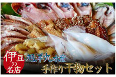 豪華！旭洋丸水産手作り干物セット　干物 ひもの  静岡県産 伊豆 魚介類  アジ 金目鯛 エボ鯛 海老 サバみりん あなご イカ 地のり 無添加  冷凍 定番　<AC-3>
