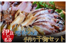 干物 定番！ 旭洋丸水産 手作り干物 セット　干物 ひもの 静岡県 南伊豆 旭洋丸水産 干物セット ひもの ひものセット 伊豆 魚介類 詰め合わせ アジ 金目鯛  海老 サバみりん あなご  無添加 無着色  冷凍 定番　<AC-2>