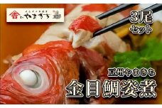 豆州やまきち　金目鯛姿煮　【 金目鯛 キンメダイ きんめだい 煮付け 姿煮 静岡県 伊豆 魚介類  冷凍 人気 おすすめ 】　<AD-4>