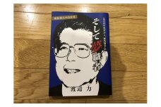 渡辺 力の自伝・そして夢職者　<BB-1>