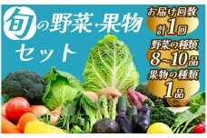 旬の野菜 果物セット　【 野菜 やさい きのこ 山菜 柑橘 みかん 果物 フルーツ セット 定期 旬 定期便 人気 詰め合わせ  おまかせ 新鮮  】　<BC-15>