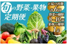 【定期便】旬の野菜 果物 6ヶ月間の定期便　【 野菜 やさい きのこ 山菜 柑橘 みかん 果物 フルーツ セット 定期 旬 定期便 人気 詰め合わせ 6ヵ月 おまかせ 新鮮  】　<BC-58>