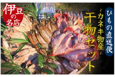 ひもの詰め合わせセット③　　【 干物 ひもの セット 詰め合わせ 静岡県産 伊豆 魚介類 アジ 金目鯛 キンメ きびなご みりん さんま 秋刀魚 かます 冷凍 人気 おすすめ 】　<J-4>