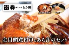 金目鯛煮付け・あら汁セット　<G-3>