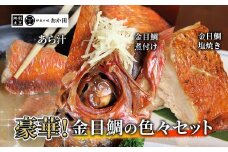 金目鯛色々セット　<G-6>
