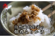 自然栽培生姜の佃煮ふりかけ　5個入り　<BH-2>