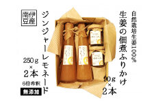 自然栽培生姜の加工品セット　<BH-4>