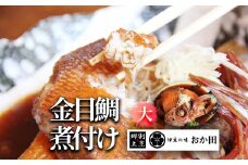 金目鯛煮付け（大）　<G-4>