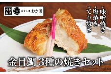 金目鯛の味わい焼き物セット　<G-5>