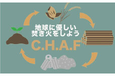 お米のもみ殻燃料 C.H.A.F　<BM-1>