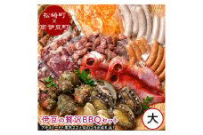 伊豆の贅沢BBQセット　大（松崎町×南伊豆町）　<CD-2>