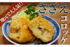さざえコロッケ　<AS-36>