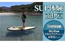 1時間SUP体験（初心者体験・スキルアップスクール・お花見コース）　<BS-1>