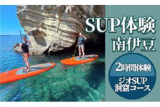 2時間SUP体験（ジオSUP・洞窟ツアー）　<BS-2>