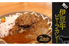 伊豆牛のビーフカレースペシャル　【 伊豆牛 伊豆 カレー スパイス ビーフ 牛肉 国産 ホホ肉 テール 数量限定 】　<BO-1>