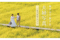 伊豆で残す夫婦写真。自然の中でフォトウェディング【3万円割引クーポン】　<CB-1>