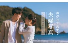 伊豆で残す夫婦写真。フォトウェディング/ふるさと納税限定プラン【衣装持込OK！】　<CB-2>