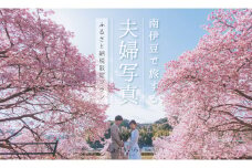伊豆で残す夫婦写真。フォトウェディング/ふるさと納税限定プラン【選べる洋装or和装付き】　<CB-3>