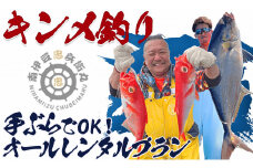 手ぶらでOK！キンメ釣り体験　<CA-1>