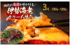 伊勢海老のクリーム焼き（3尾）【 伊勢海老 イセエビ 海鮮 手作り クリスマス お正月 人気 ふるさと納税 数量限定 】　<AS-41>